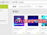 dEXTRIS Google Playにあるのは偽物