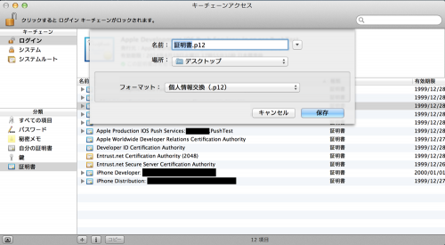 p12ファイルの書き出し