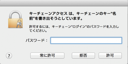 キーチェーンパスワードの入力