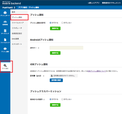 ニフティmBaaS プッシュ通知設定