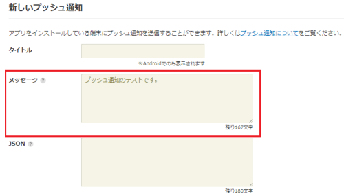 プッシュ通知メッセージ内容入力