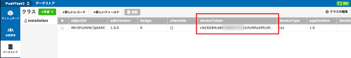 デバイストークンの登録確認