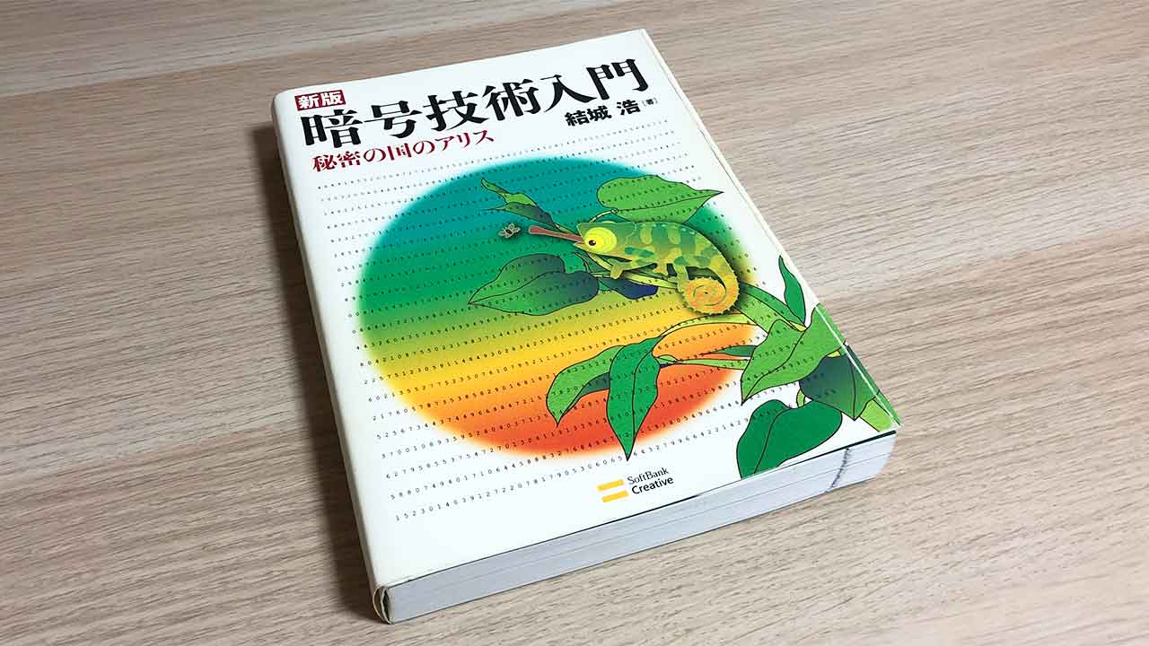 情報セキュリティスペシャリスト 暗号技術入門