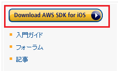 AWS SDK for iOSのダウンロード