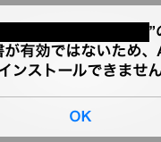 証明書が有効でないためAppをインストールできません