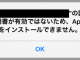 証明書が有効でないためAppをインストールできません