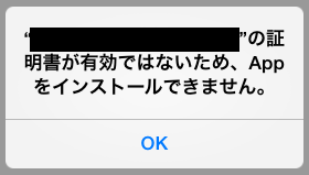 証明書が有効でないためAppをインストールできません