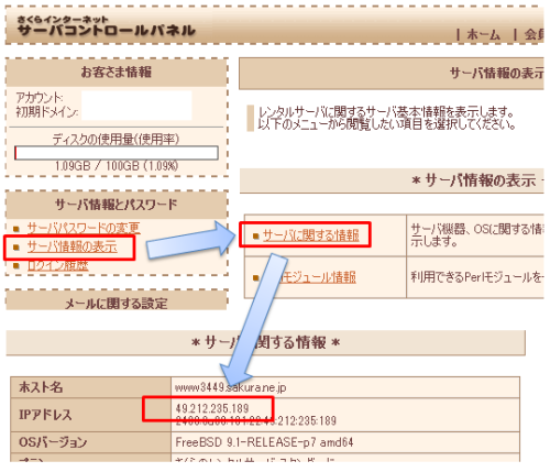 さくら サーバーIP確認方法