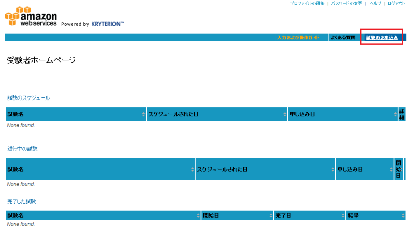 AWS認定試験 受験申込