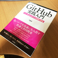 GitHub実践入門