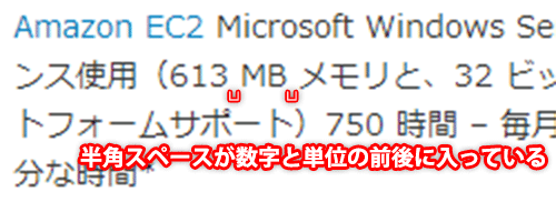 AWSサイトの数字と単位間のスペース