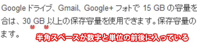 Googleサイトの数字と単位間のスペース