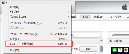 iTunes メニューバーを表示