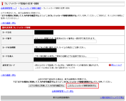 このクレジットカード情報を削除する