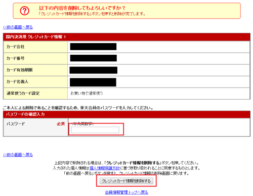 確認のため楽天のパスワードを入力