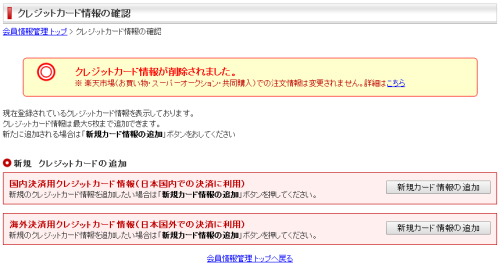 クレジットカード情報が削除された