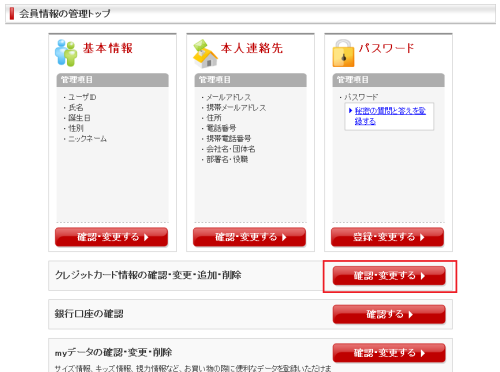 クレジットカード情報の確認・変更・追加・削除