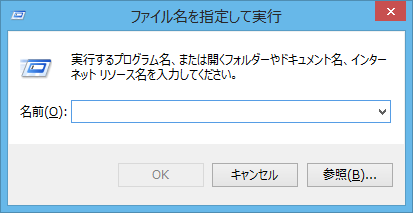 Windows8.1 ファイル名を指定して実行