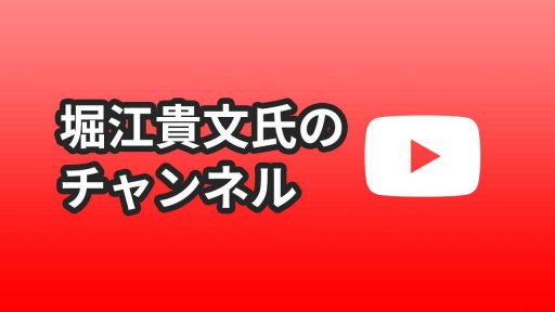 堀江貴文氏のYouTubeチャンネル