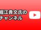 堀江貴文氏のYouTubeチャンネル