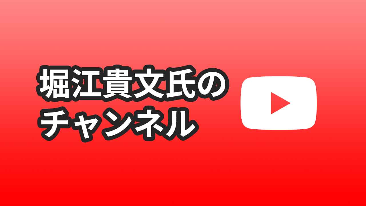 堀江貴文氏のYouTubeチャンネル