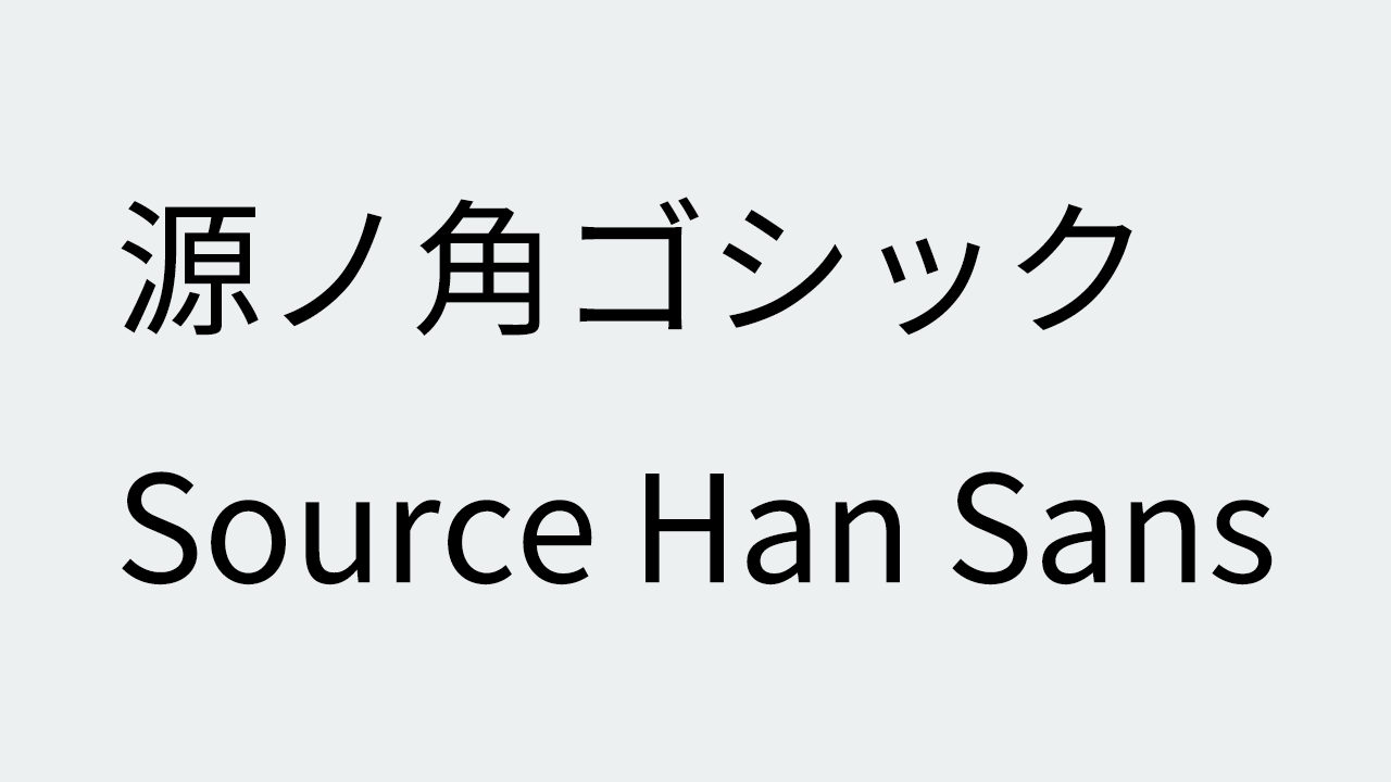 源ノ角ゴシック