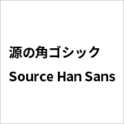 源ノ角ゴシック