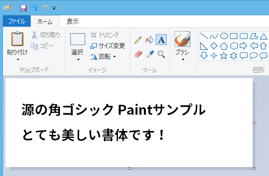 源ノ角ゴシック Paintサンプル