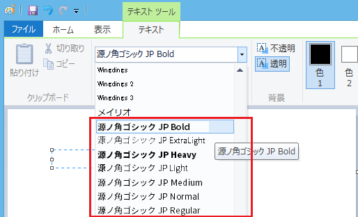 源ノ角ゴシック　ペイントでの選択