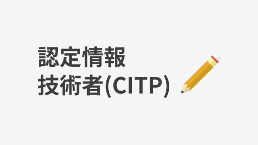 認定情報技術者（CITP）