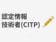 認定情報技術者（CITP）