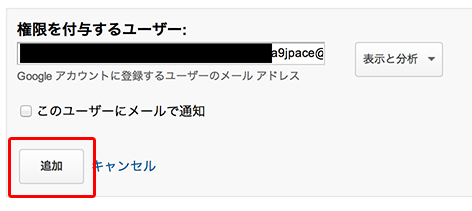 Analytics メールアドレスの追加