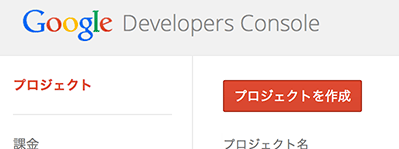 Google Developers Console プロジェクトの作成