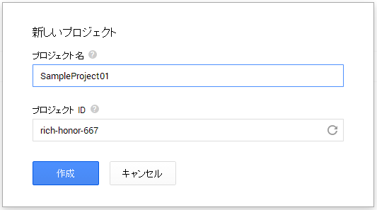 Google Developers Console プロジェクト名とIDの入力