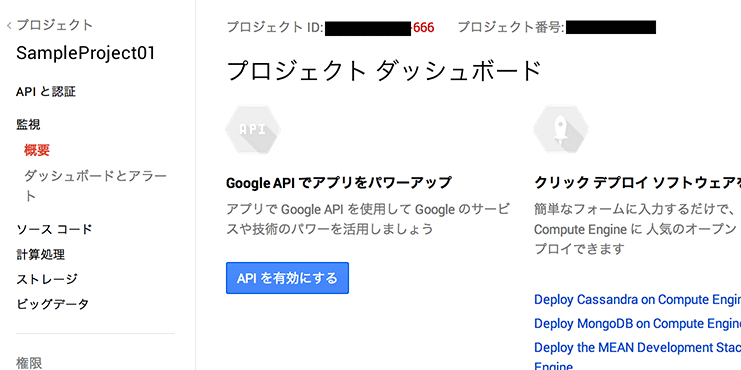 Google Developers Console プロジェクトダッシュボード