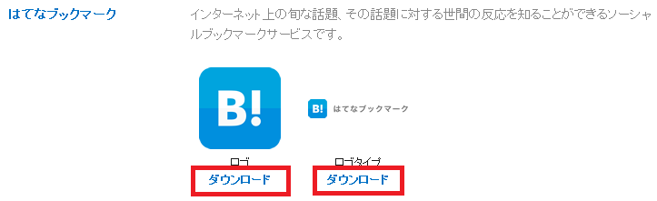 はてなブックマーク ブランドアセットダウンロード方法