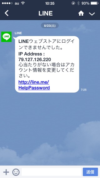 LINE 身に覚えのない通知