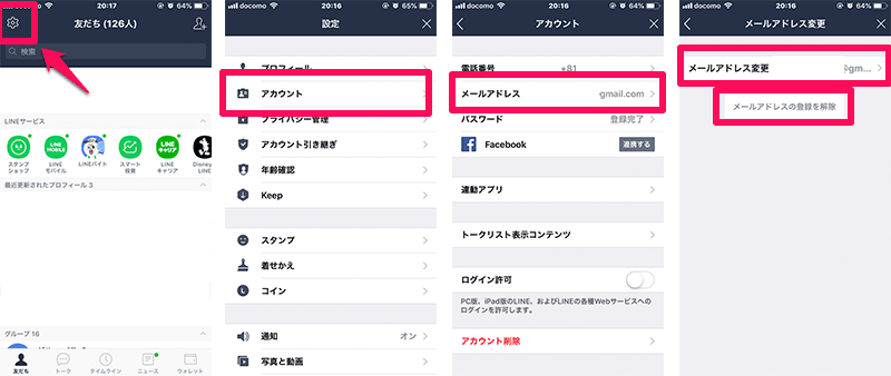 LINE メールアドレス変更方法