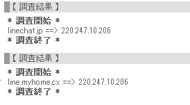 LINEスパムサイトIPアドレス正引き