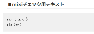 mixiチェックのテキスト