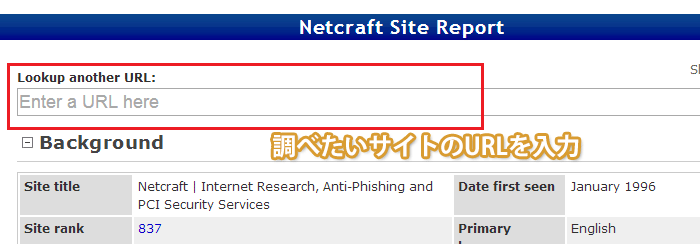 netcraft site report　URL入力