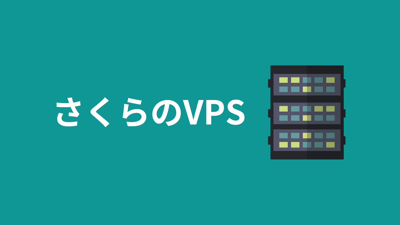 さくらのVPS