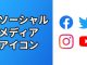 ソーシャルメディアのブランドアセットアイコン入手方法