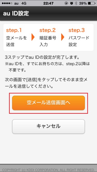 auお客さまサポート 空メール送信画面へ