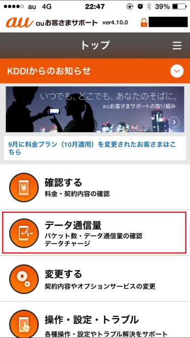 auお客さまサポート データ通信量