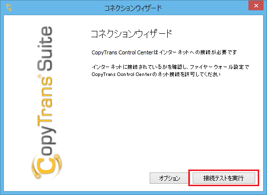 CopyTrans コネクションウィザード