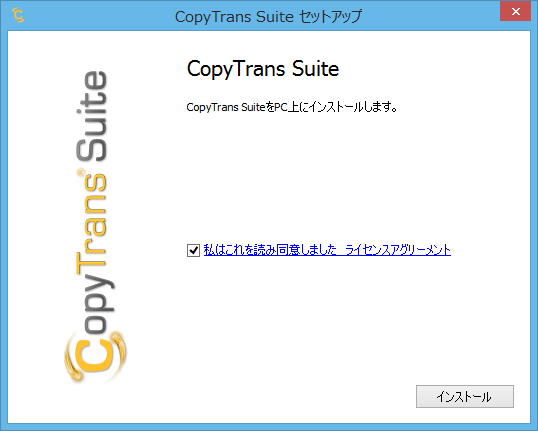 CopyTrans ライセンス同意