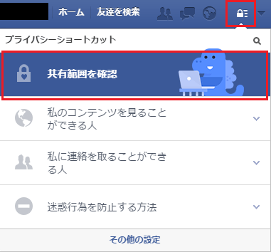 Facebookプライバシーチェックツール  使用開始