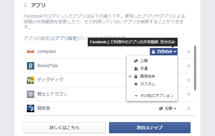 Facebookプライバシーチェックツール アプリ設定