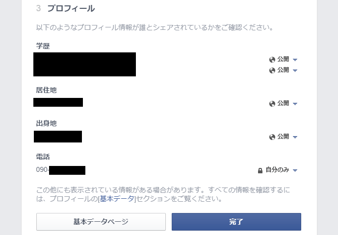 Facebookプライバシーチェックツール プロフィール設定